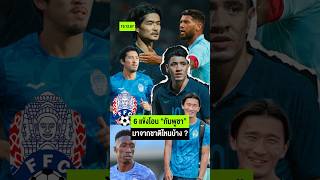 รู้จัก 6 แข้งโอน “กัมพูชา” มาจากชาติไหนบ้าง ? I #อาเซียนคัพ2024