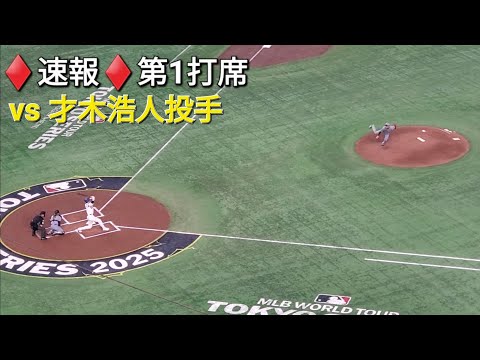 ♦️速報♦️第1打席【大谷翔平選手】リーディングオフでの打席ｰ vs 阪神タイガース