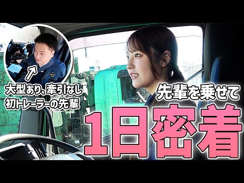先輩が後輩に1日密着！？大型トレーラーと大型トラックの違いとプライベートトーク