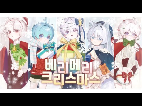 【Elecian】 베리 메리 크리스마스(Very Merry Christmas) 5人 COVER