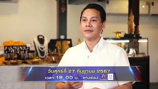 สุดจัดประเทศไทย พบกับ เครื่องรางสายเสน่ห์ และนักแสดงยุค 90 ที่จากไป วันศุกร์ที่ 27 ก.ย. เวลา 18.00น.