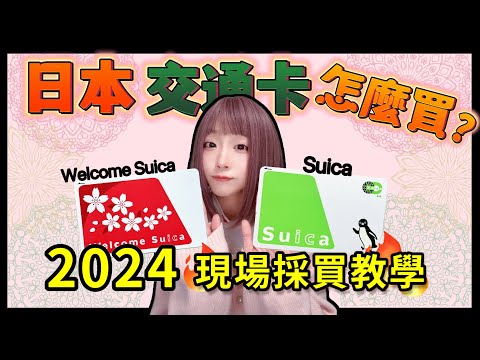 2024日本交通卡西瓜卡Suica現場採購教學  ▍完全路線解說攻略 ▍卡片差別 & 注意事項 welcome suica & suica IC card