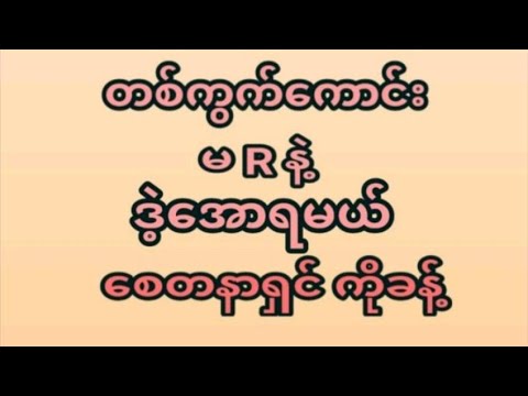 14ရက်နေ့(4:30) ကယ်ပေါက်တစ်ကွက်ထဲအမုန်းထိုးရဲရင်ဝင်ခဲ့ ပေါက်ချင်ရင်မဖြစ်မနေဝင်ကြည့်ပါ