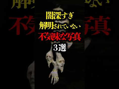 闇が深すぎる不気味な写真 3選  #ミステリー #都市伝説 #怪現象 # #youtubeショート #youtubeshortsvideo #uma #未確認生物 #超能力者