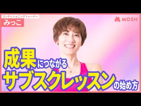 【MOSH活用事例】成果につながるサブスクレッスンの始め方【コンディショニングトレーナーみっこさん】