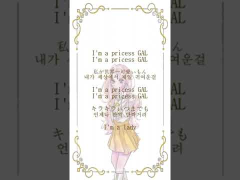 『난 공주님 ㅅㄱ 앞으로 내맘대로 할래』 [Princess GAL-浜野はるき] #라이 #cover #우타이테 #불러보았다 #princessgal #浜野はるき