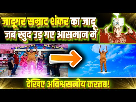 जादूगर सम्राट शंकर का जादू – जब खुद उड़ गए आसमान में, देखिए अविश्वसनीय करतब!