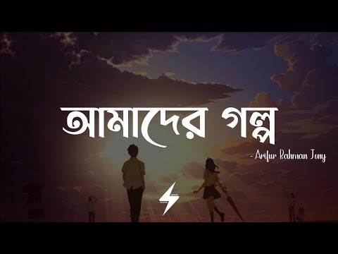 Amader Golpo (Lyrics) | Reprise | আমাদের গল্প | Arifur Rahman Jony | Lyrics Video
