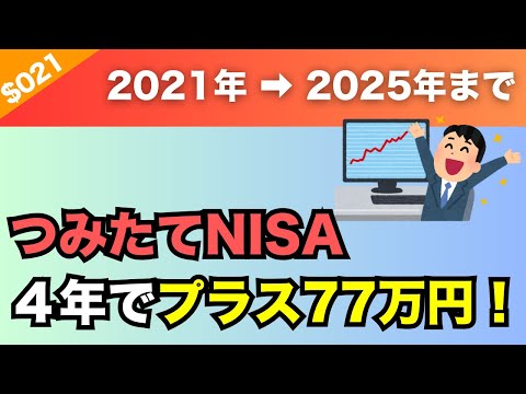 【運用結果】4年NISAを続けた結果…77万円増えてました！これからNISAを始めるなら参考までにご覧ください！【2025年2月末】