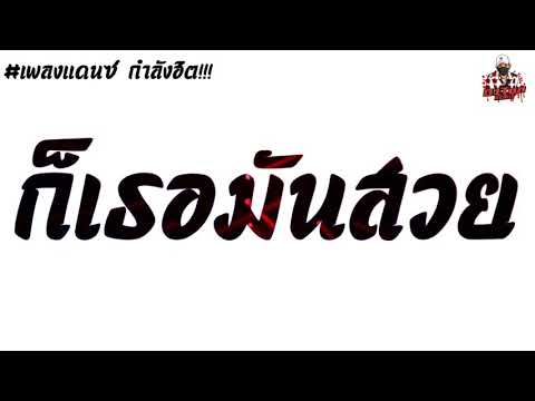 กำลังฮิต!!! เพลงแดนซ์ ((ก็เธอมันสวย)) มาแรงใน TikTok By: [[ TonZee ReMix.X2]]