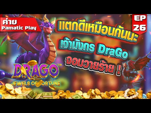 สล็อต slot สล็อตPG สล็อตXo :   แตกดีเหมือนกันนะ เจ้ามังกร DraGoจอมวายร้าย !!