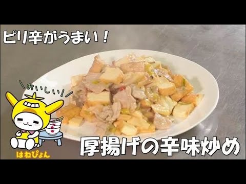 「厚揚げの辛味炒め」管理栄養士監修（池上総合病院）
