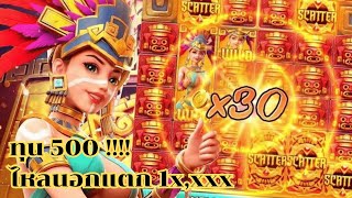 Treasures of Aztec : สล็อตPG สล็อตสาวถ้ำ ทุน 500 ไหลนอกแตก 1x,xxx !!!!