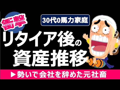 【衝撃公開】リタイア後の資産推移が予想外過ぎた【家庭持ち無職FIRE】