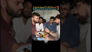A Special Appeal To MS Dhoni 🏏❤️Jharkhand Youth Seek His Support 🙏#army#shorts#youtubeshorts