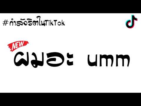 เพลงเเดนซ์ ( ผมอะ...Umm ) V.3ช่ามันนๆๆ กำลังริตในTiktok [ ดีเจ โด้ รีมิกซ์ ]