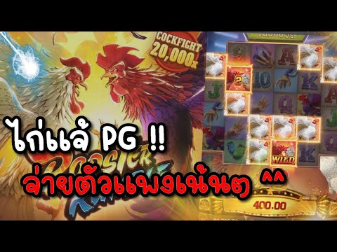 Rooster Rumble : สล็อตPG เกมไก่แจ้ จ่ายตัวแพงง !!