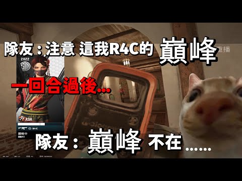 隊友 : 注意 這我R4C巔峰