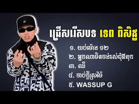 យប់ម៉ោង12:pm បទថ្មី2023 កំពុងតែផ្ទុះខ្លាំង ៖ ទេព ពិសិដ្ឋ