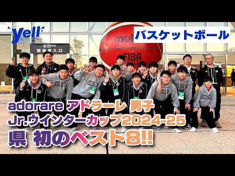 【yell】Jr.ウインターカップ2024-25 県 初のベスト8【バスケットボール】