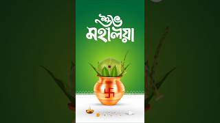 আজ ২১ সেপ্টেম্বর ২০২৫ রবিবার মায়ের শুভ আগমনীর সূচনা 🌸 শুভ মহালয়া 🤗 #মহালয়া #status #video #viral