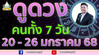 เปิดไพ่ทายดวงคนทั้ง 7 วัน ( 20 - 26 ม.ค. 68) อ.สัจตยา นาคาพยากรณ์ อ.ตุ้ยนุ้ย