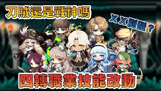 🔥4轉職業技能改動  👉刀賊還是戰神嗎 🤡又有哪一個職業千萬別碰 MapleStory Artale【楓之谷世界 Artale】#maplestory #artale #台服artale