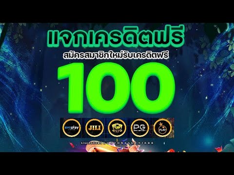 แจก เครดิตฟรี50 100 ไม่ต้องฝาก ไม่ต้องแชร์ กรอกโค้ดรับฟรี2024 ยืนยันOTP แจกเครดิตฟรี2024