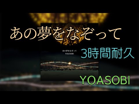 【3時間耐久】「あの夢をなぞって」YOASOBI 作業用BGM 寝落ち リクエスト募集 #YOASOBI #3時間耐久 #あの夢をなぞって