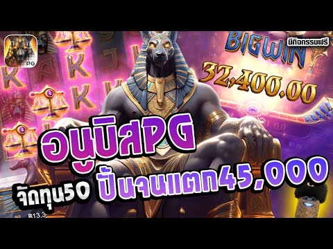 สล็อต Anubis Wrath | สล็อตpg อนูบิสpg ►จัดทุน50ปั้นจนแตก45,000