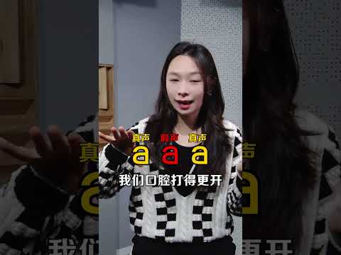 唱歌怎么样做到真声➡️假声的丝滑转换？ #唱歌技巧和发声方法 #零基础学唱歌 #干货分享