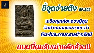 เหรียญหล่อหลวงปู่ศุข วัดปากคลองมะขามเฒ่า พิมพ์ประภามณฑลข้างรัศมี | ชี้จุดจ่ายตัง EP:358