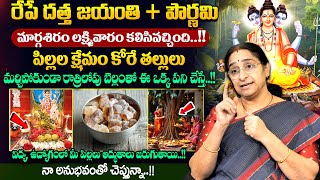 Ramaa Raavi - రేపే దత్త జయంతి + పౌర్ణమి || Datta Jayanthi Poojavidhanam | SumanTV Jaya
