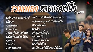 รวมเพลงสายแคมป์ปิ้งเพราะๆฮิตฟังยาวๆ - RedRose COVER I  อีกฝั่งของพระจันทร์+โกดำ+ภาพถ่าย +จงหนีไป