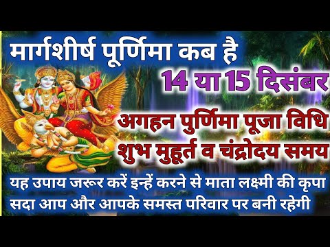 margashirsha Purnima 2024 kab hai ।Purnima Kab Hai ।December Purnima 2024 । पूर्णिमा कब है ।