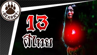 13 ตำนานผีไทยชวนขนหัวลุก | 13 Thai ghost