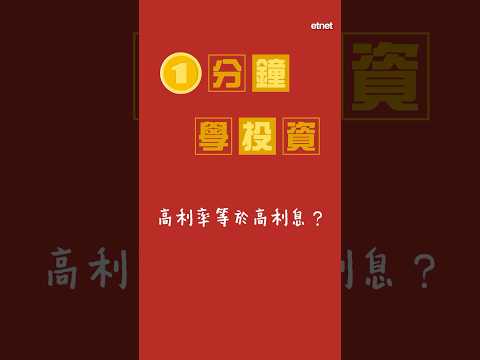 定期存款要注意事項！高利率是否等於高利息？如何計算及比較不同銀行存款計劃？| 1分鐘學投資｜#存款 #儲蓄 #定期存款 #投資 #投資入門 ｜etnet