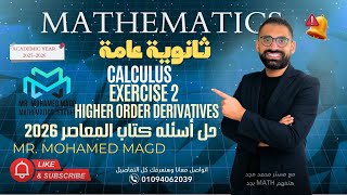 Secondary Three - Calculus  - Exercise 2 Higher Order Derivatives Part 1 - 2026حل أسئله كتاب المعاصر