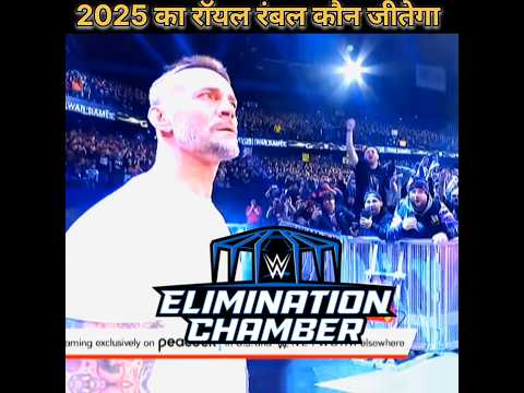 Royal Rumble 2025 Winner🏆..|| 2025 का रॉयल रंबल विनर कौन होगा || #wwe #shorts #romanreigns