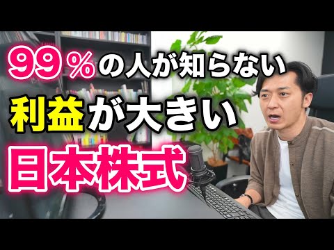 実は、日本株式の投資信託は大きな利益が出ている！９９％の人が知らない意外な魅力に迫る