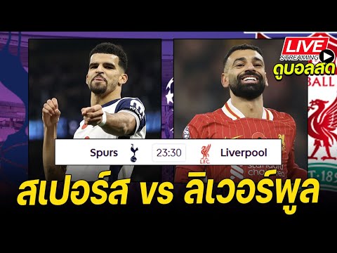 🔴𝐋𝐈𝐕𝐄 ดูบอลสด: สเปอร์ส vs ลิเวอร์พูล | MATCHWEEK 17