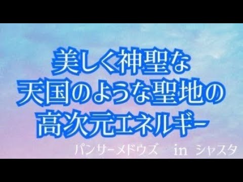 【美しく神聖な天国のような高次元の聖地】パンサーメドウズ　in シャスタ