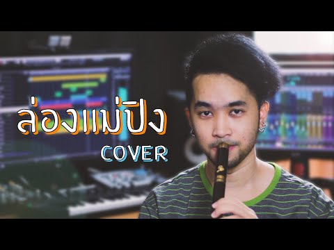 ล่องแม่ปิง | Thai Flute Cover by ManMaiKlui (แมนไม้ขลุ่ย)