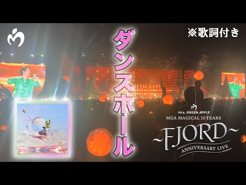 【歌詞付】「ダンスホール」 Mrs. GREEN APPLE【LIVE from FJORD】