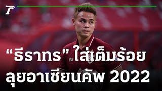 “ธีราทร” ใส่เต็มร้อยลุย อาเซียน คัพ 2022  | 09-12-65 | เรื่องรอบขอบสนาม