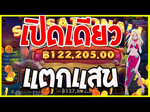 Wild Beach Party | สล็อตPP ซื้อฟรีสปิน เกมใหม่เปิดเดียว แตกแสน!!