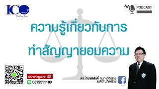 การทำสัญญายอม ! จากใจ ทนายลำพูน และทีมทนายความลำพูน ปรึกษาฟรี ดร.เกียรติศักดิ์ ทนายลำพูน