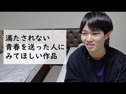 【小説,映画】満たされない青春を送る方におすすめの作品TOP5