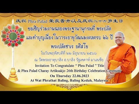 สปอต ฉลองพัดยศ พระปลัดชาเร ประเทศมาเลเซีย