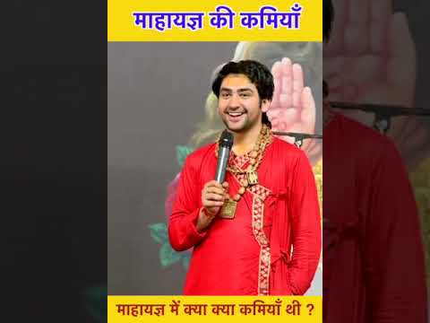 माहायज्ञ में क्या क्या कमियाँ थी ? | bageshwar dham
